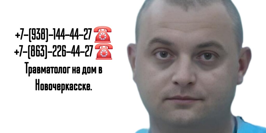 Травматолог на дом Новочеркасск- Вызов врача