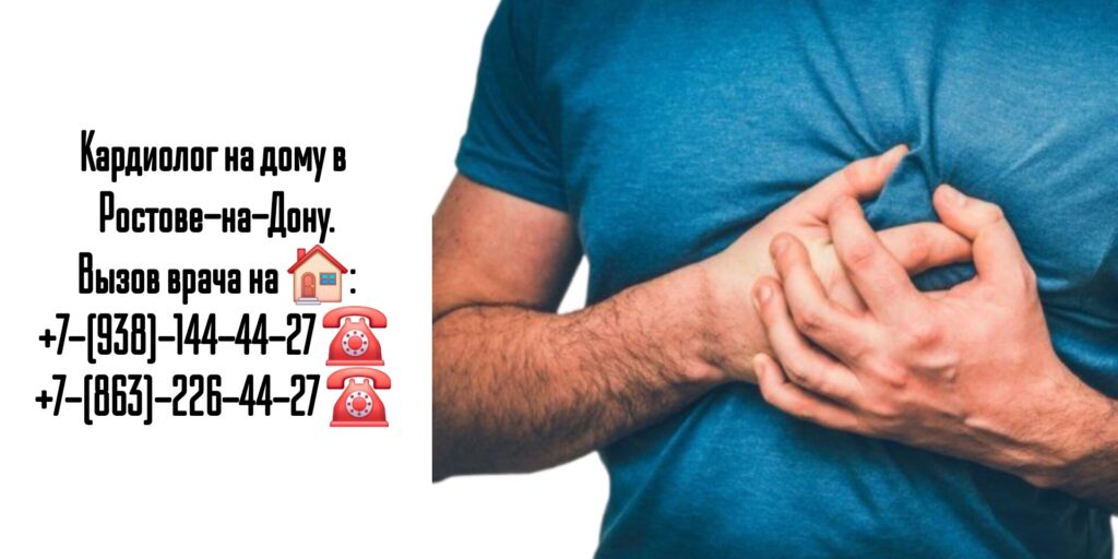 Ростов кардиолог на дом - вызов врача