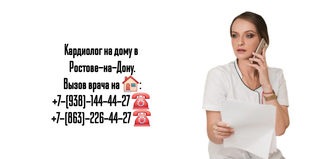 Ростов кардиолог на дом - вызов врача