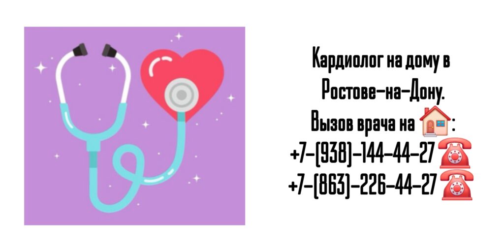 Ростов кардиолог на дом - вызов врача
