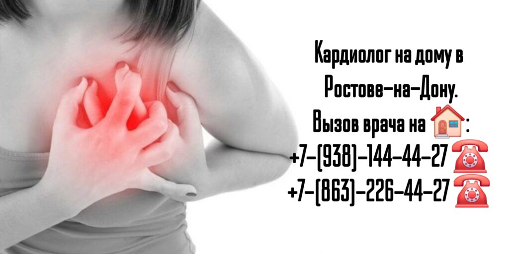 Ростов кардиолог на дом - вызов врача