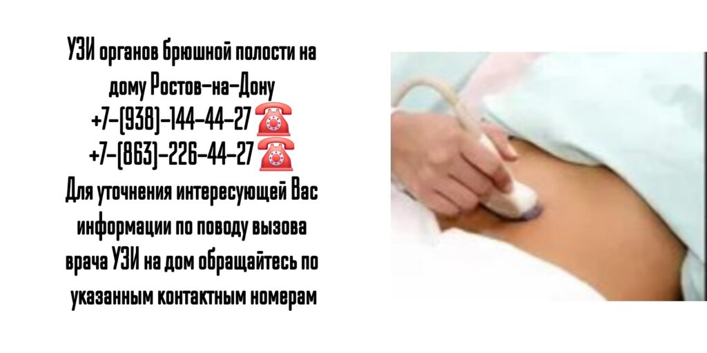 УЗИ органов брюшной полости на дому Ростов-на-Дону 