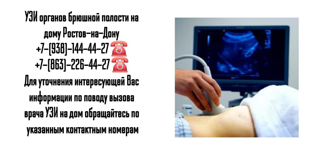 УЗИ органов брюшной полости на дому Ростов-на-Дону 