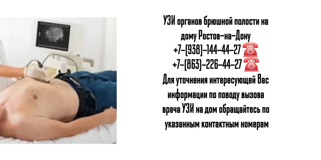 УЗИ органов брюшной полости на дому Ростов-на-Дону 