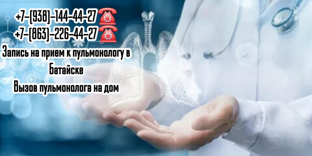 Пульмонолог Батайск - запись на прием