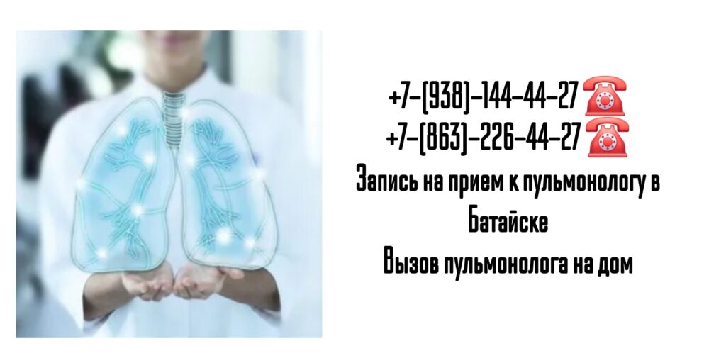 Пульмонолог Батайск - запись на прием