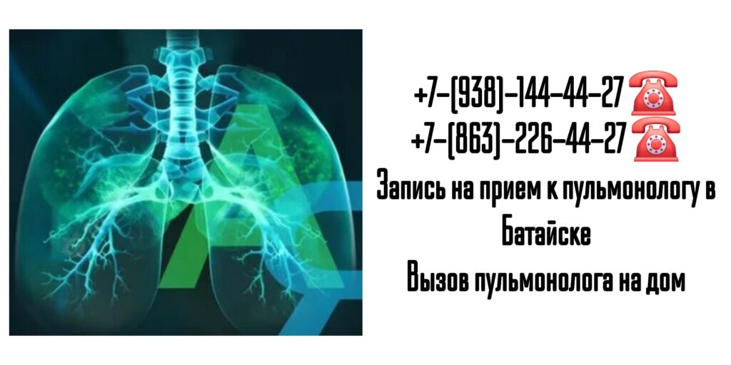 Пульмонолог Батайск - запись на прием