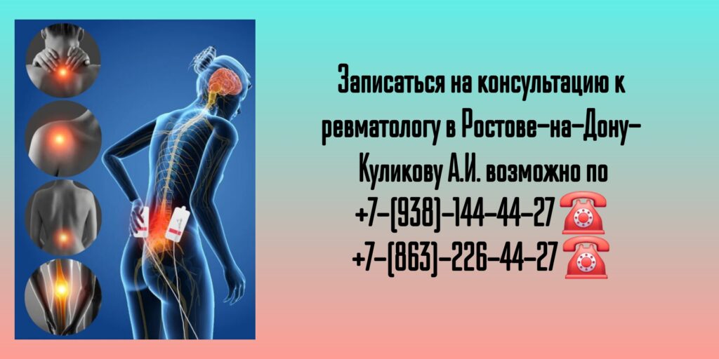 Запись на прием к ревматологу в Ростове-на-Дону- Куликов Алексей Игоревич 