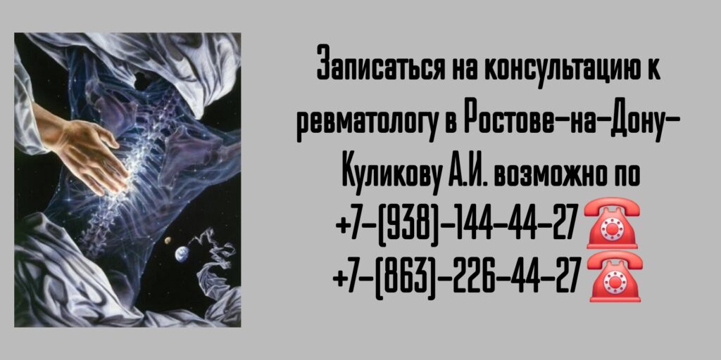 Запись на прием к ревматологу в Ростове-на-Дону- Куликов Алексей Игоревич 