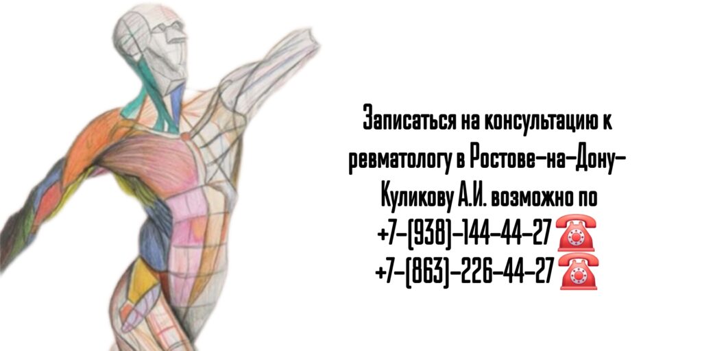 Запись на прием к ревматологу в Ростове-на-Дону- Куликов Алексей Игоревич 