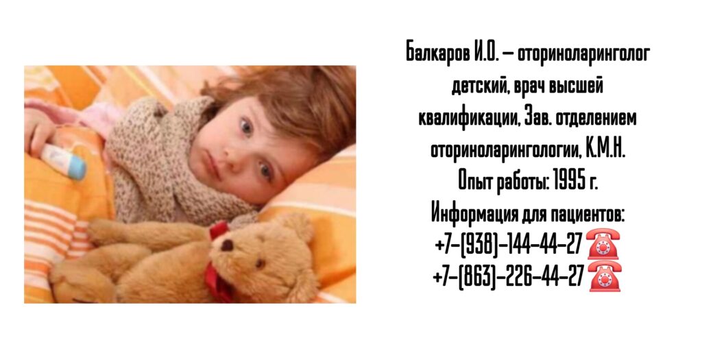 Детский оториноларинголог Ростов - Балкаров Игорь Олегович