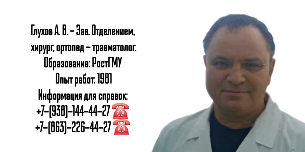 Глухов Алексей Вячеславович- врач хирург-травматолог в Ростове-на-Дону 