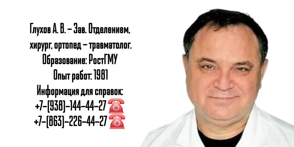 Глухов Алексей Вячеславович- врач хирург-травматолог в Ростове-на-Дону 