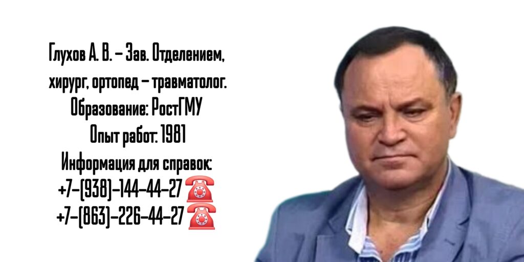 Глухов Алексей Вячеславович- врач хирург-травматолог в Ростове-на-Дону 