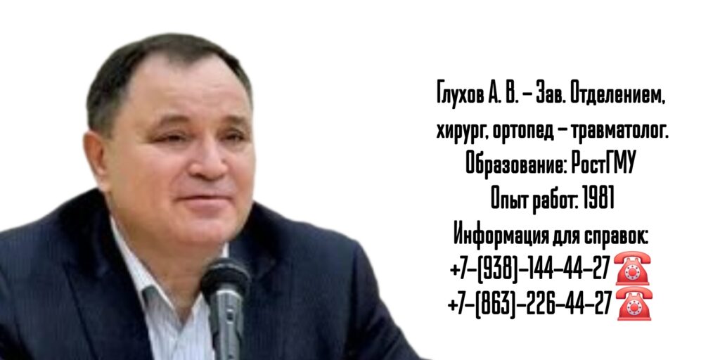 Глухов Алексей Вячеславович- врач хирург-травматолог в Ростове-на-Дону 
