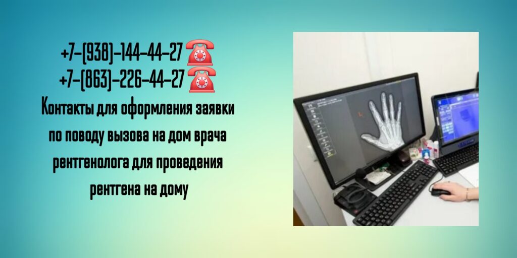 Рентген на дом Ростов-на-Дону