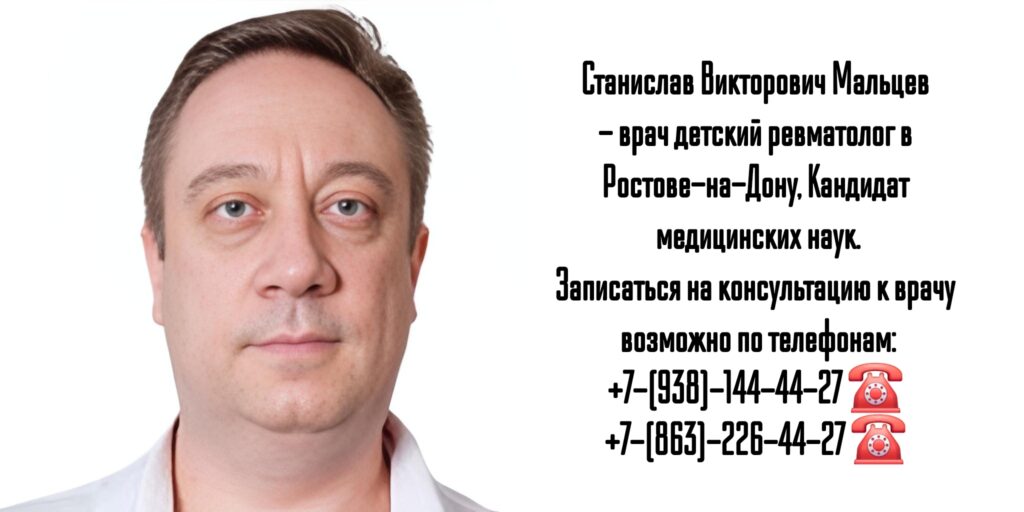 Станислав Викторович Мальцев - Ростов детский ревматолог