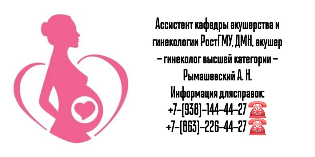 Ростов акушер-гинеколог - Рымашевский А.Н.