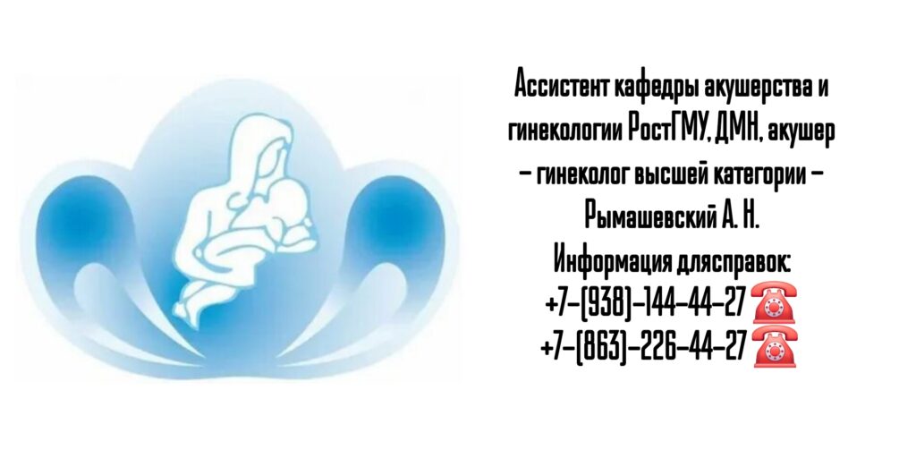 Ростов акушер-гинеколог - Рымашевский А.Н.