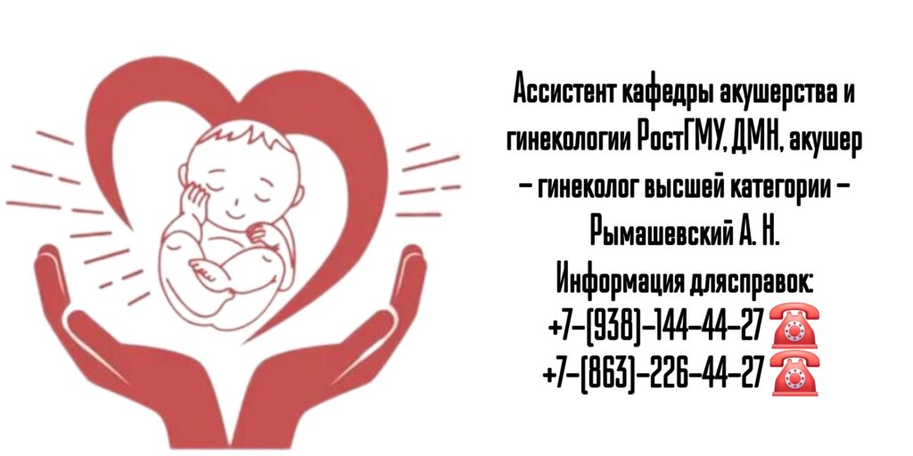 Ростов акушер-гинеколог - Рымашевский А.Н.