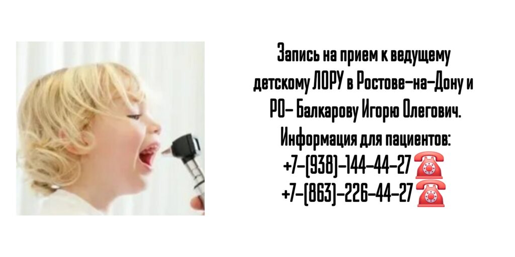 Игорь Олегович Балкаров - детский ЛОР- врач Ростов 