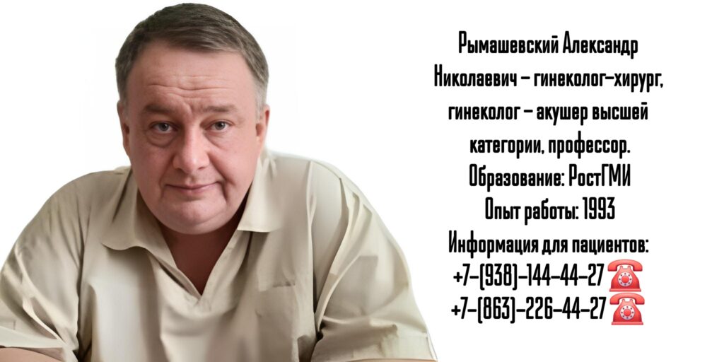 Акушер - гинеколог Ростов - Рымашевский Александр Николаевич 