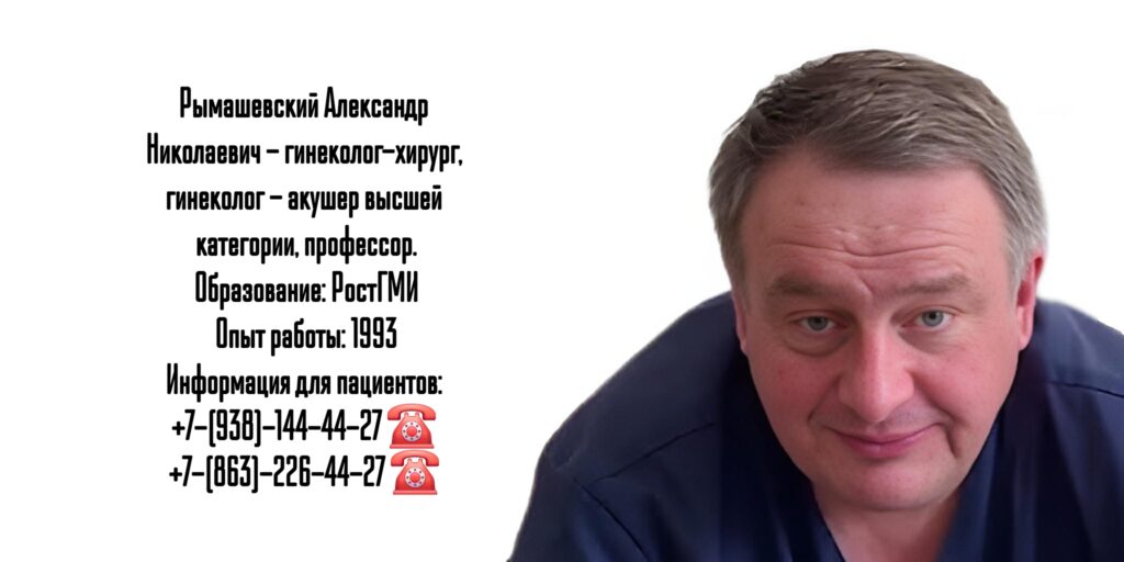 Акушер - гинеколог Ростов - Рымашевский Александр Николаевич 