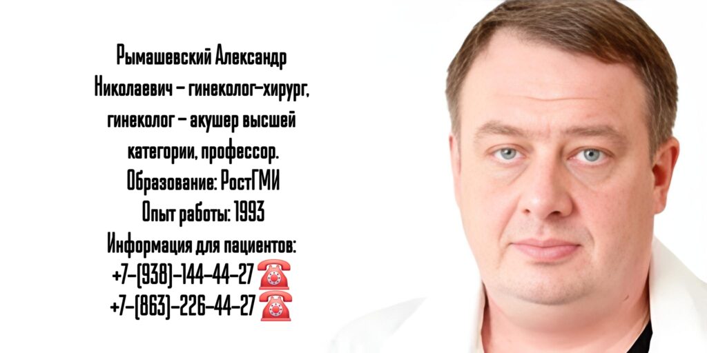 Акушер - гинеколог Ростов - Рымашевский Александр Николаевич 