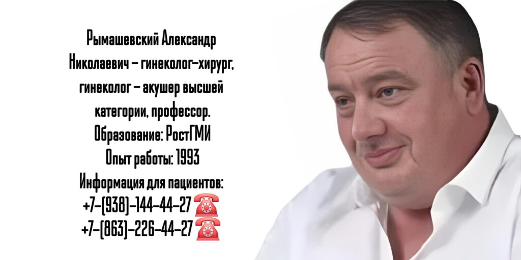 Акушер - гинеколог Ростов - Рымашевский Александр Николаевич 