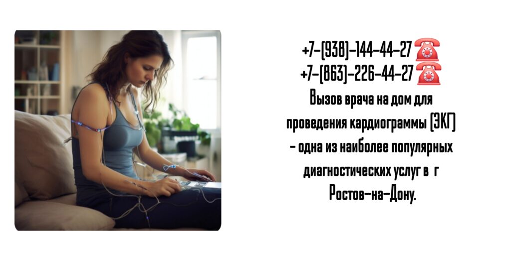 Электрокардиограмма на дому в Ростове-на-Дону 
