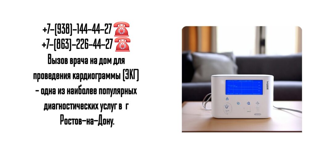Электрокардиограмма на дому в Ростове-на-Дону 