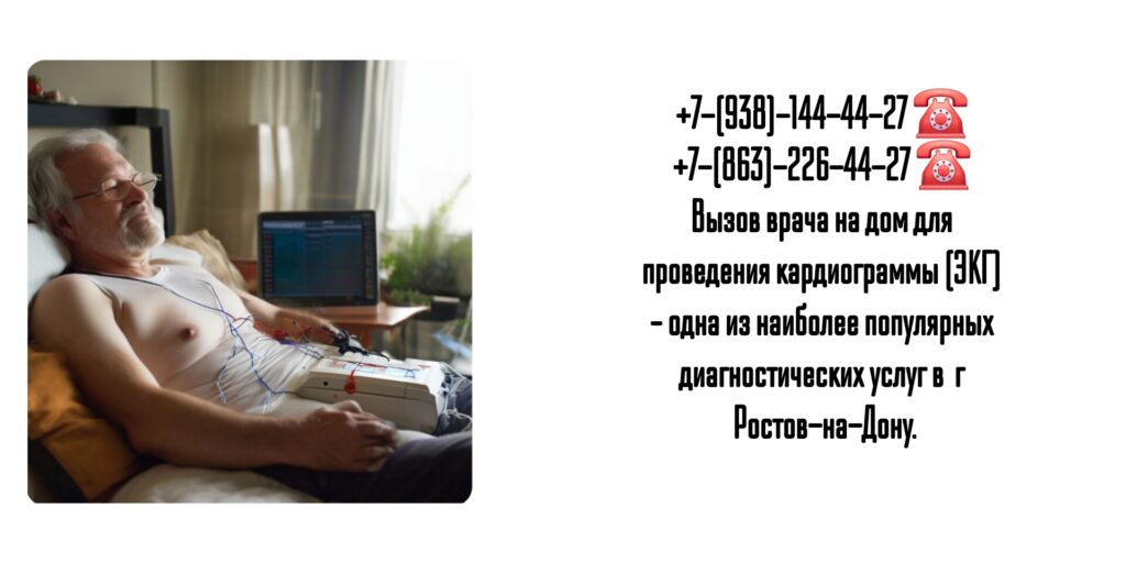 Электрокардиограмма на дому в Ростове-на-Дону 