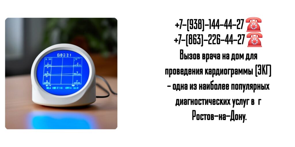 Электрокардиограмма на дому в Ростове-на-Дону 