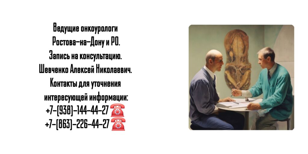 Уролог- онколог в Ростове-на-Дону- Алексей Николаевич Шевченко