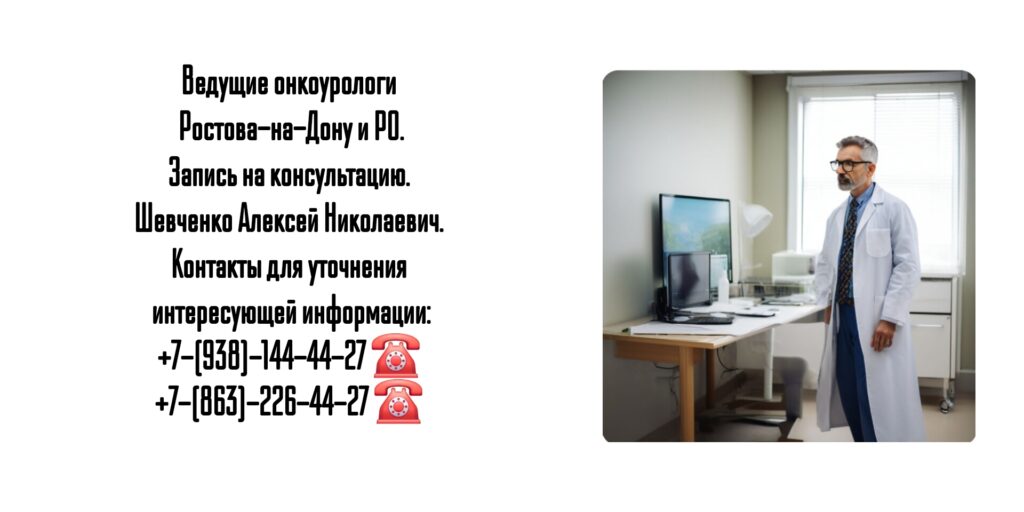 Уролог- онколог в Ростове-на-Дону- Алексей Николаевич Шевченко