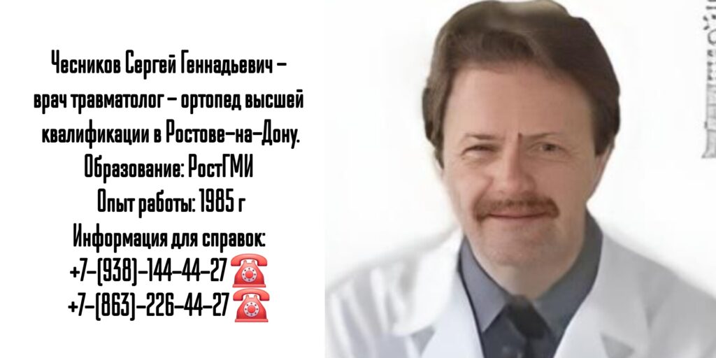 Чесников Сергей Геннадьевич- ортопед-травматолог в Ростове-на-Дону 
