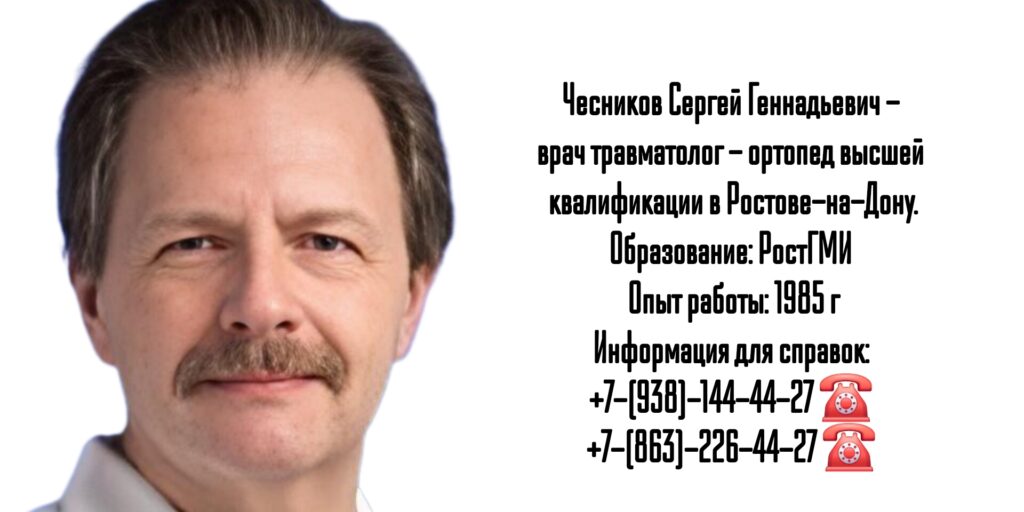 Чесников Сергей Геннадьевич- ортопед-травматолог в Ростове-на-Дону 