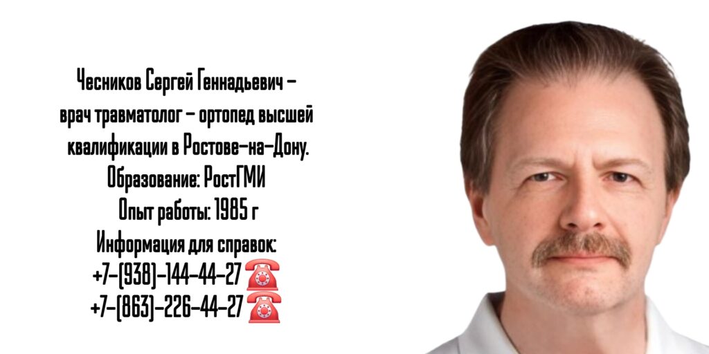 Чесников Сергей Геннадьевич- ортопед-травматолог в Ростове-на-Дону 