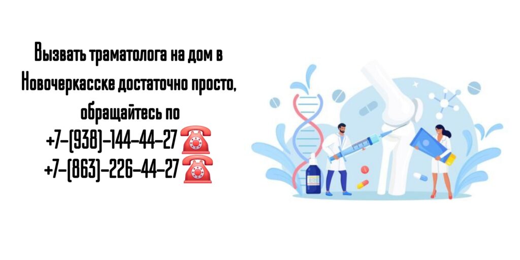 Новочеркасск травматолог на дом - Зубаха Никита Борисович