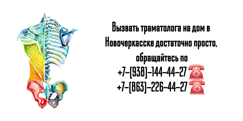 Новочеркасск травматолог на дом - Зубаха Никита Борисович
