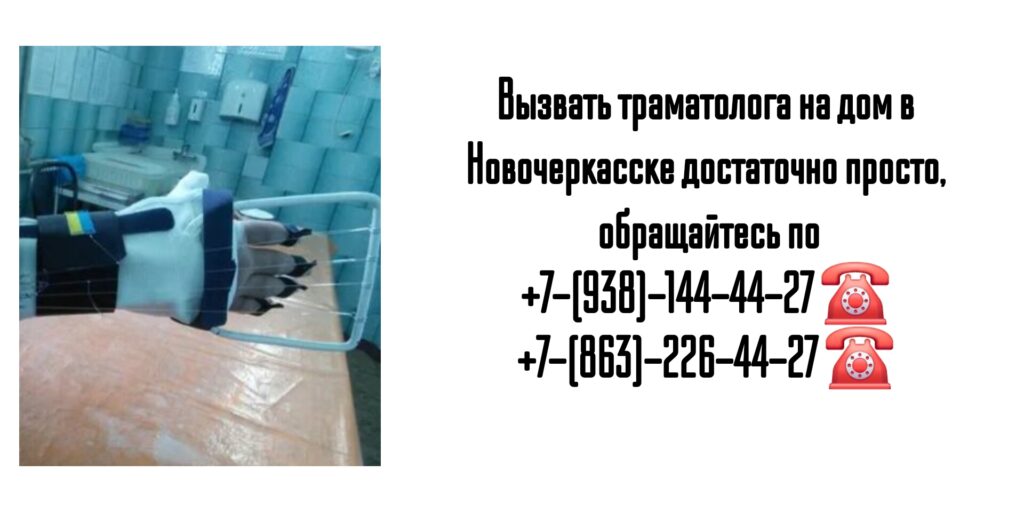 Новочеркасск травматолог на дом - Зубаха Никита Борисович