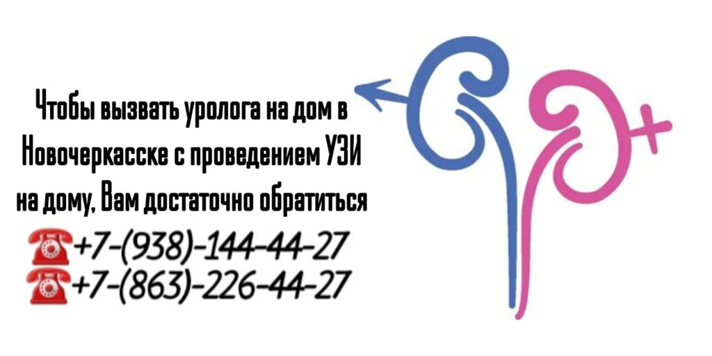 Вызов врача уролога на дом - Новочеркасск