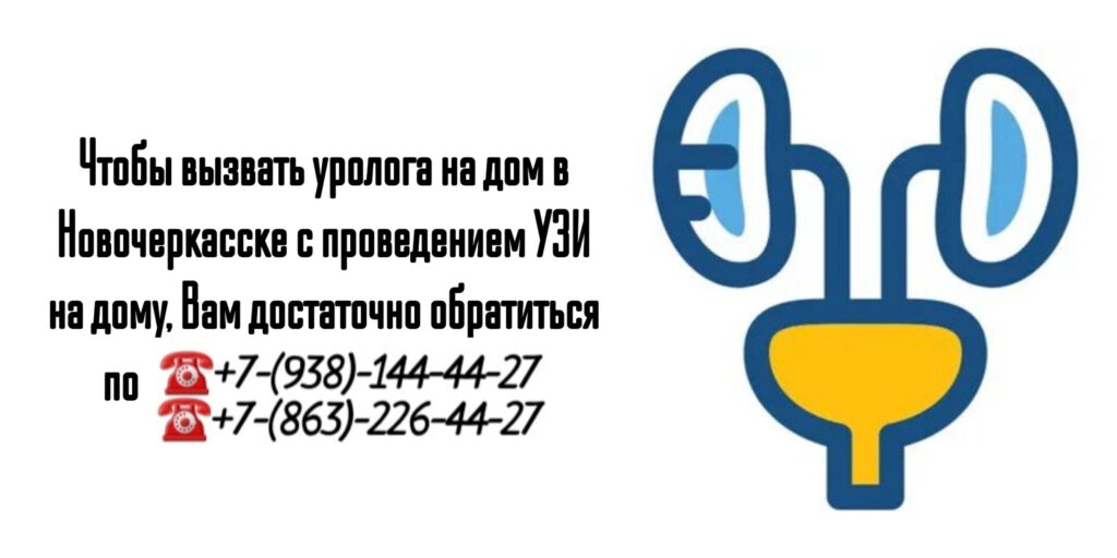 Вызов врача уролога на дом - Новочеркасск
