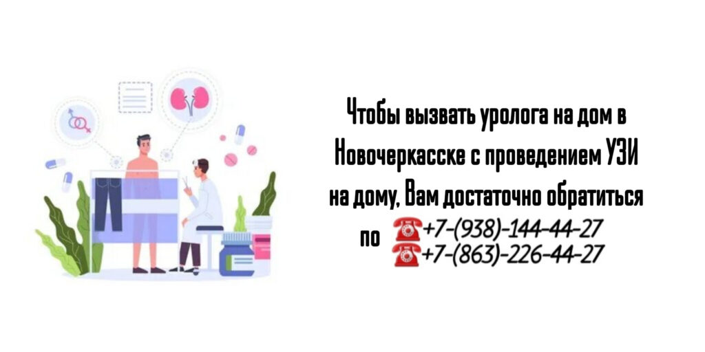 Вызов врача уролога на дом - Новочеркасск