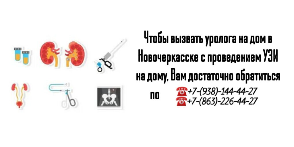 Вызов врача уролога на дом - Новочеркасск