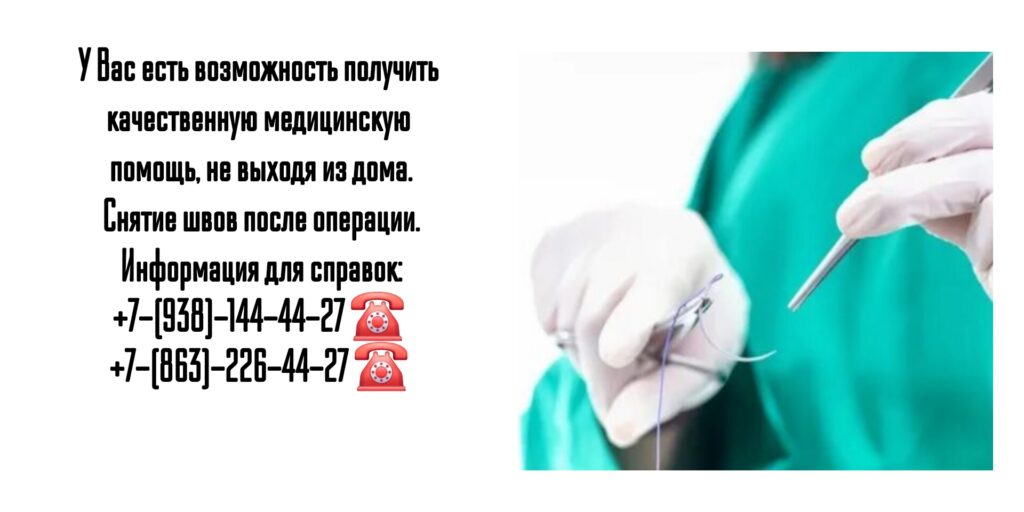 Снятие послеоперационных швов на дому в Ростове-на-Дону