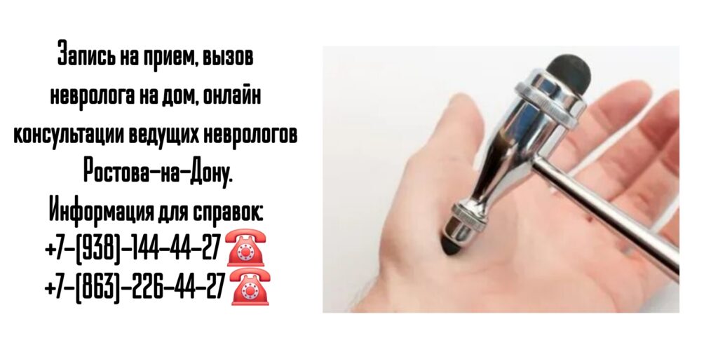 Ростов ведущие неврологи