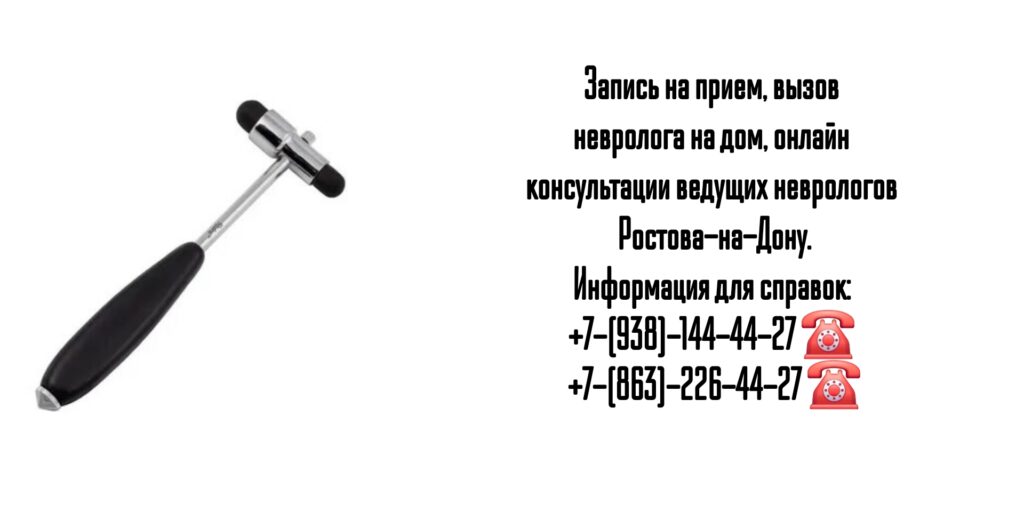 Ростов ведущие неврологи