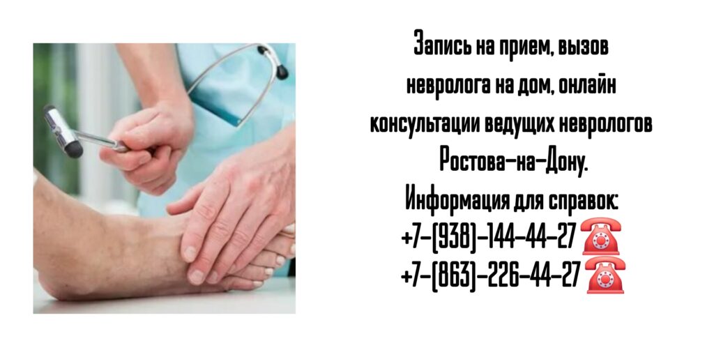 Ростов ведущие неврологи