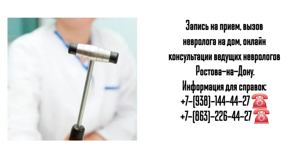 Ростов ведущие неврологи